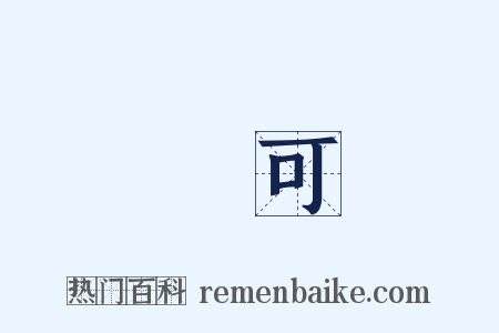纔可是什么意思的图片